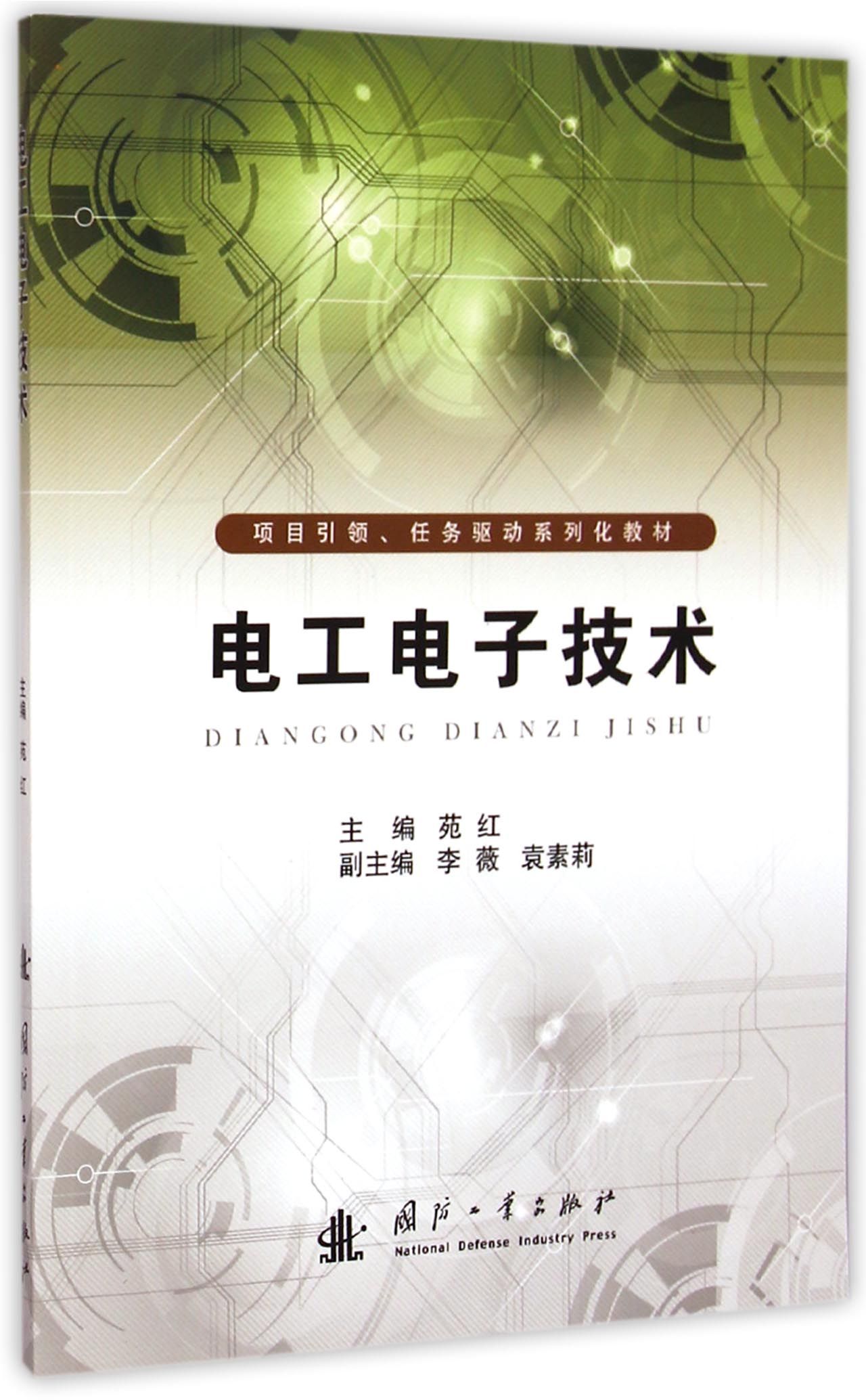 电工电子技术(项目引领任务驱动系列化教材)-博库网